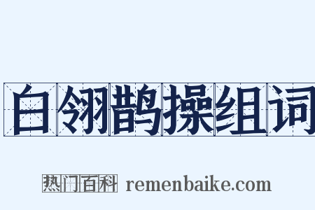 白翎鹊操组词是什么意思的图片
